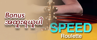 ကြိုဆိုဘောနပ်စ် promotion